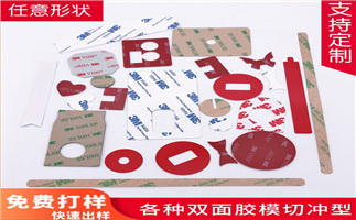 泡棉基材雙面膠 雙面膠模切定制任意形狀